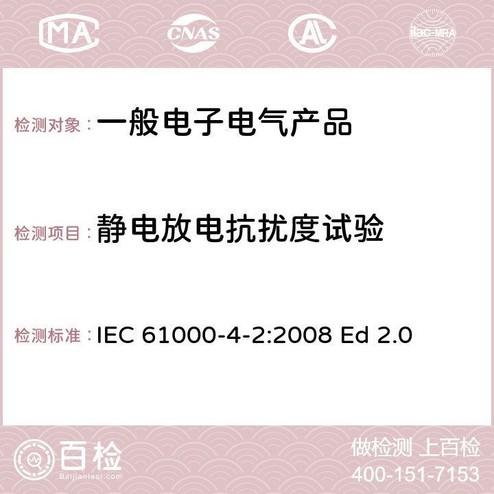 静电放电抗扰度试验 电磁兼容性(EMC).第4-2部分:试验和测量技术.静电放电抗扰试验 IEC 61000-4-2:2008 Ed 2.0