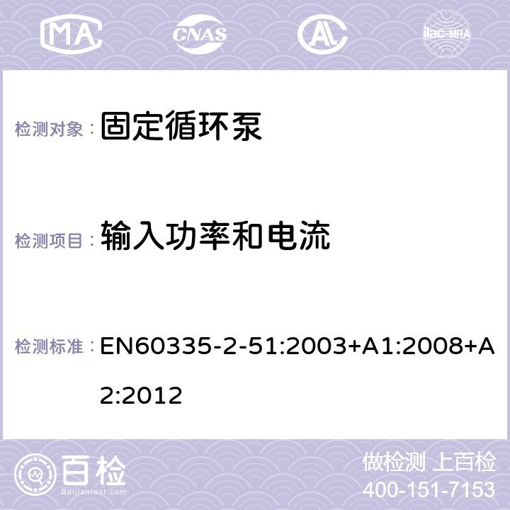 输入功率和电流 加热和供水装置固定循环泵的特殊要求 EN60335-2-51:2003+A1:2008+A2:2012 10