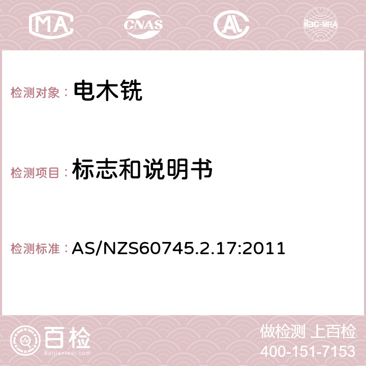 标志和说明书 木铣和修边机的专用要求 AS/NZS60745.2.17:2011 8