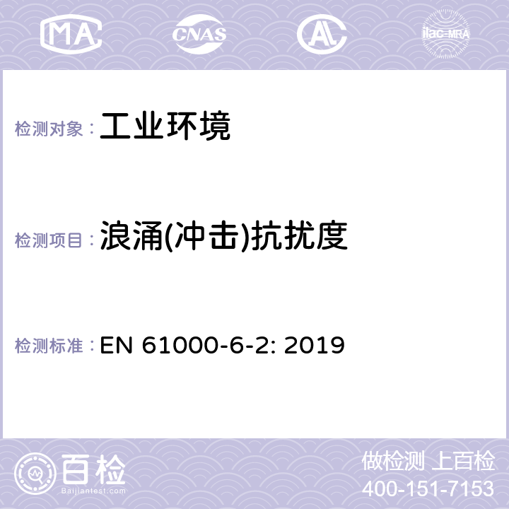 浪涌(冲击)抗扰度 电磁兼容 通用标准 工业环境用发射标准 EN 61000-6-2: 2019 8