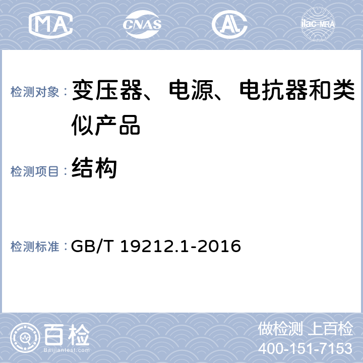 结构 电力变压器、电源、电抗器和类似产品的安全　第1部分：通用要求和试验 GB/T 19212.1-2016 19