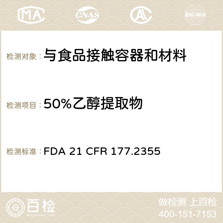 50%乙醇提取物 矿物质增强的尼龙树脂 FDA 21 CFR 177.2355