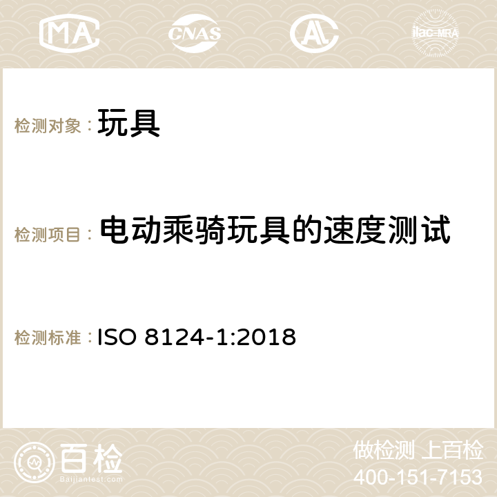 电动乘骑玩具的速度测试 玩具安全标准 第一部分:机械和物理性能 ISO 8124-1:2018 5.17