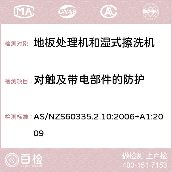 对触及带电部件的防护 地板处理器和湿式擦洗机的特殊要求 AS/NZS60335.2.10:2006+A1:2009 8