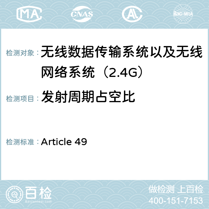 发射周期占空比 电磁发射限值，射频要求和测试方法 2.4GHz RFID 设备 Article 49