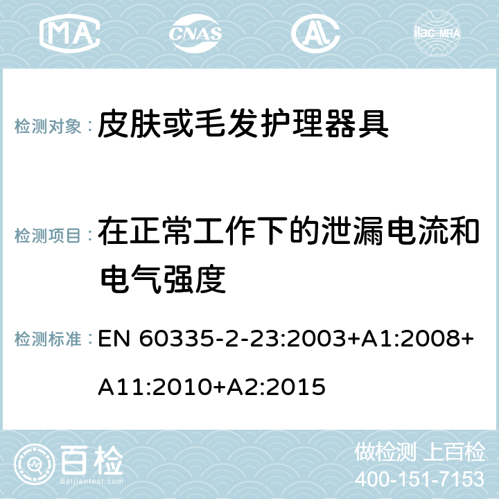 在正常工作下的泄漏电流和电气强度 家用和类似用途电器的安全 第二部分:皮肤或毛发护理器具的特殊要求 EN 60335-2-23:2003+A1:2008+A11:2010+A2:2015 13在正常工作下的泄漏电流和电气强度