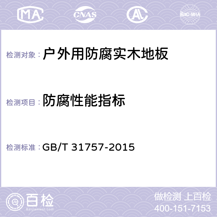防腐性能指标 GB/T 31757-2015 户外用防腐实木地板