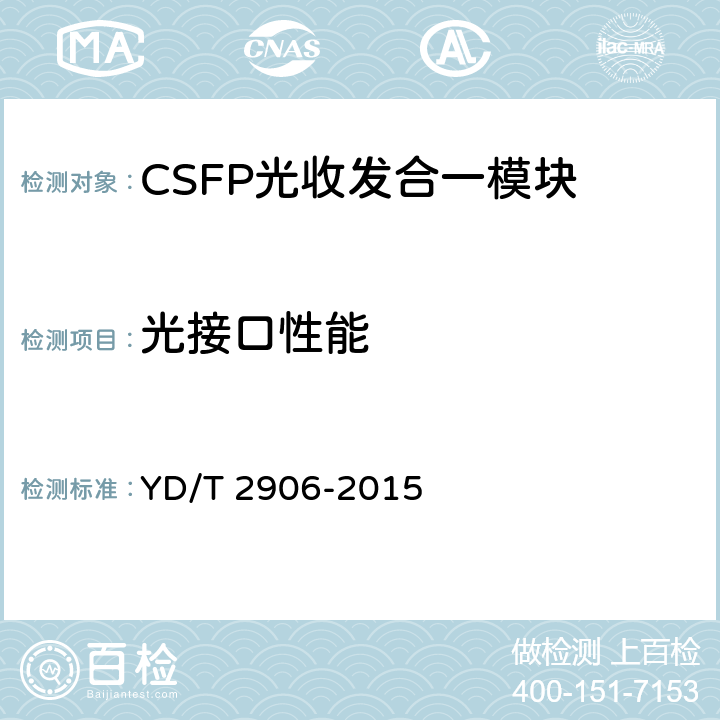 光接口性能 通信用CSFP光收发合一模块 YD/T 2906-2015 5