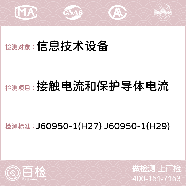 接触电流和保护导体电流 信息技术设备 安全 第1部分：通用要求 J60950-1(H27) J60950-1(H29) 5.1