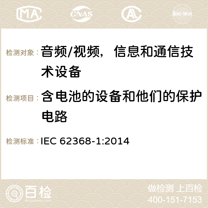 含电池的设备和他们的保护电路 音频/视频，信息和通信技术设备 - 第1部分：安全要求 IEC 62368-1:2014 Annex M