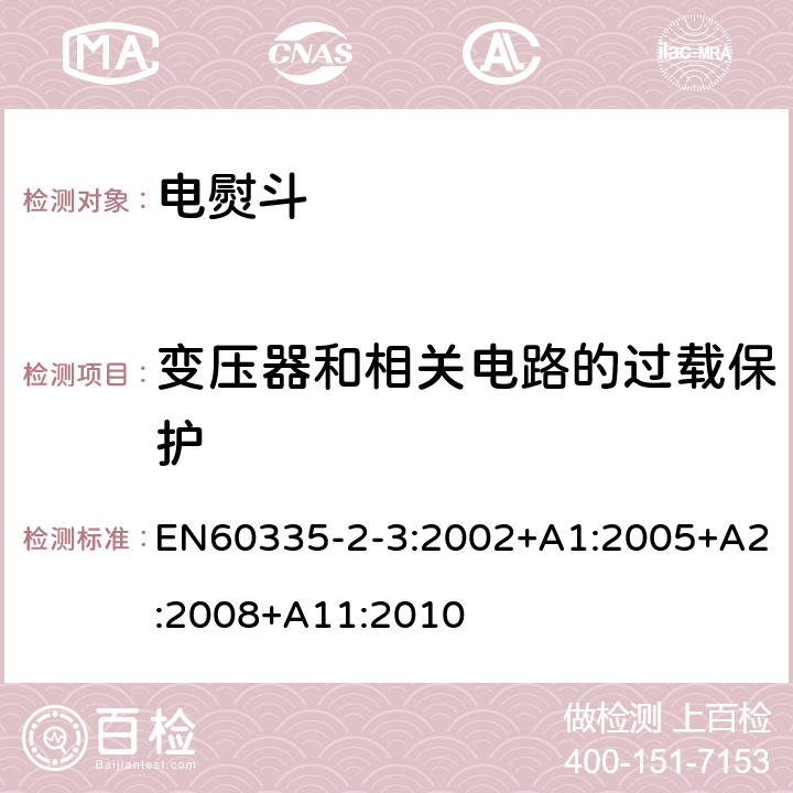 变压器和相关电路的过载保护 电熨斗的特殊要求 EN60335-2-3:2002+A1:2005+A2:2008+A11:2010 17