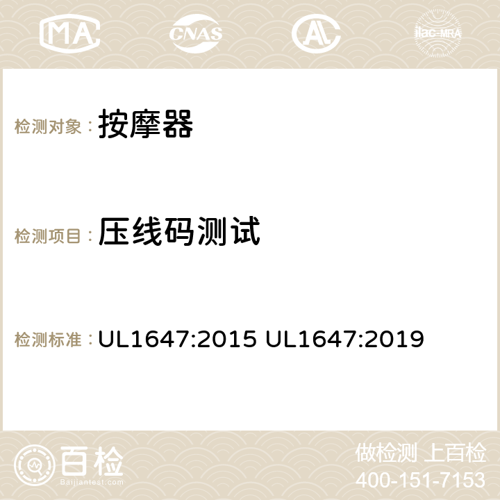 压线码测试 电动类按摩器的标准 UL1647:2015 UL1647:2019 61