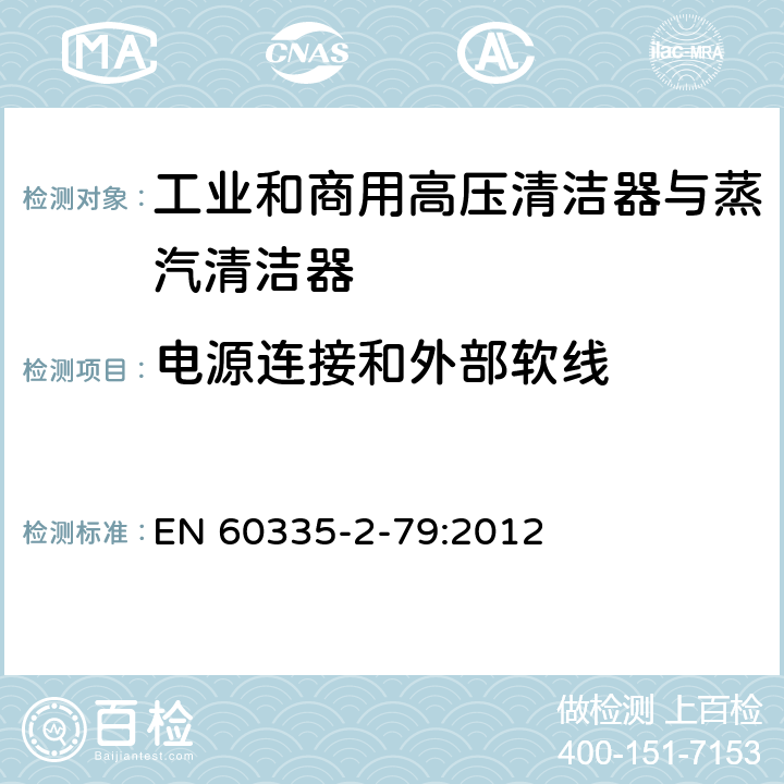 电源连接和外部软线 家用和类似用途电器的安全 工业和商用高压清洁器与蒸汽清洁器的特殊要求 EN 60335-2-79:2012 25