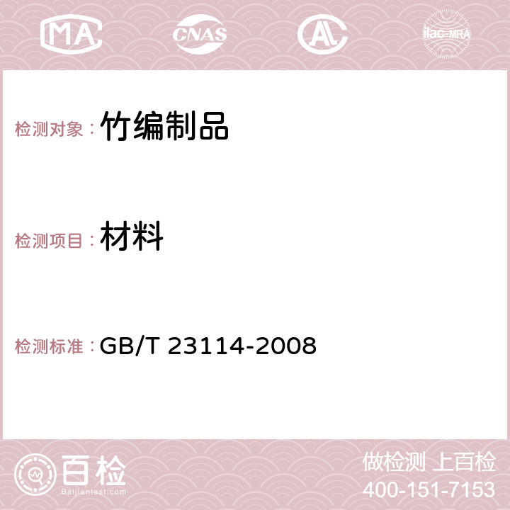 材料 竹编制品 GB/T 23114-2008 5.1