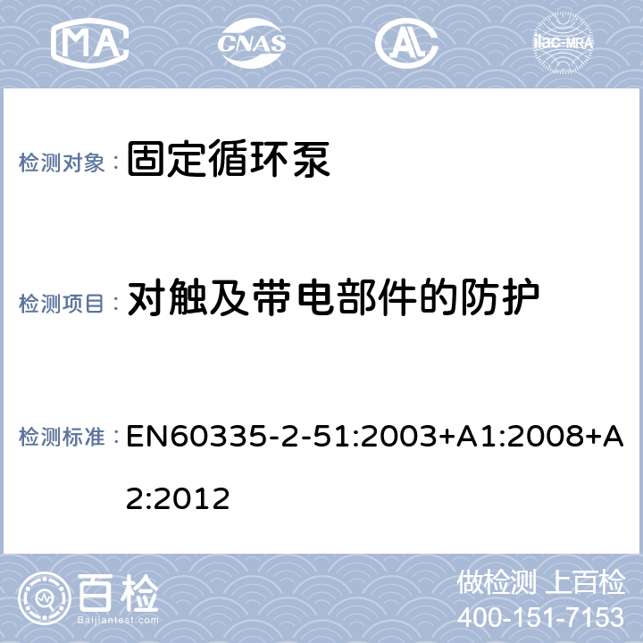 对触及带电部件的防护 加热和供水装置固定循环泵的特殊要求 EN60335-2-51:2003+A1:2008+A2:2012 8