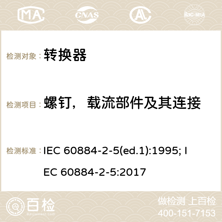 螺钉，载流部件及其连接 家用和类似用途插头插座 第2部分：转换器的特殊要求 IEC 60884-2-5(ed.1):1995; IEC 60884-2-5:2017 26