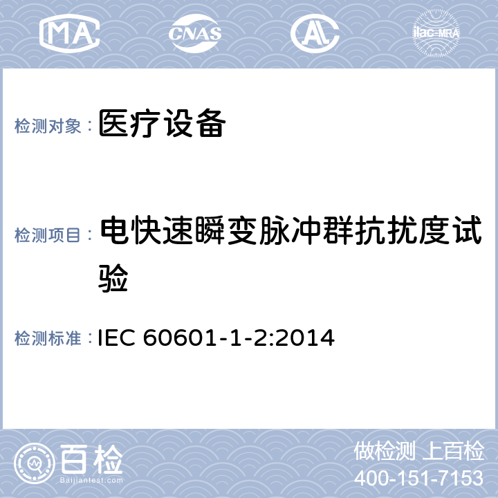 电快速瞬变脉冲群抗扰度试验 医用电器设备的电磁发射和抗干扰要求 IEC 60601-1-2:2014 8.9