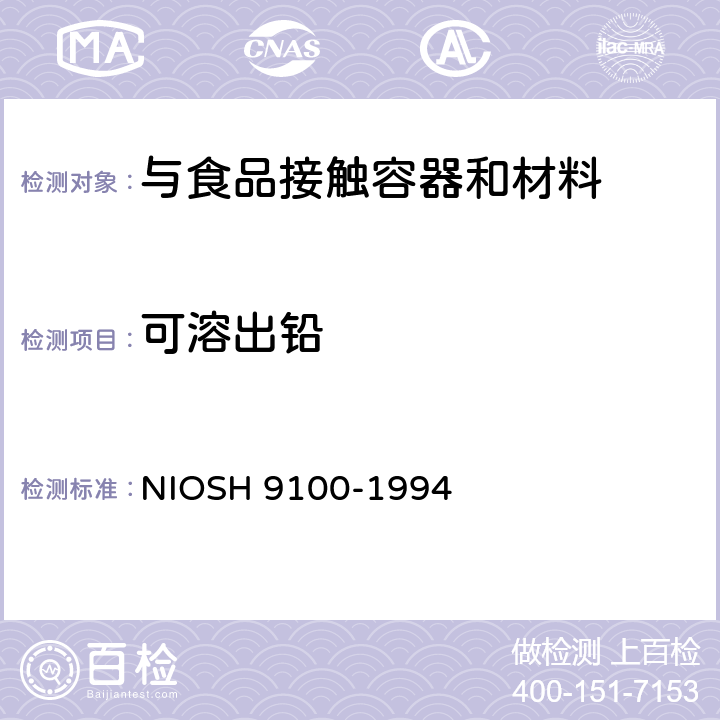可溶出铅 样品表面铅含量 -擦拭测试 NIOSH 9100-1994