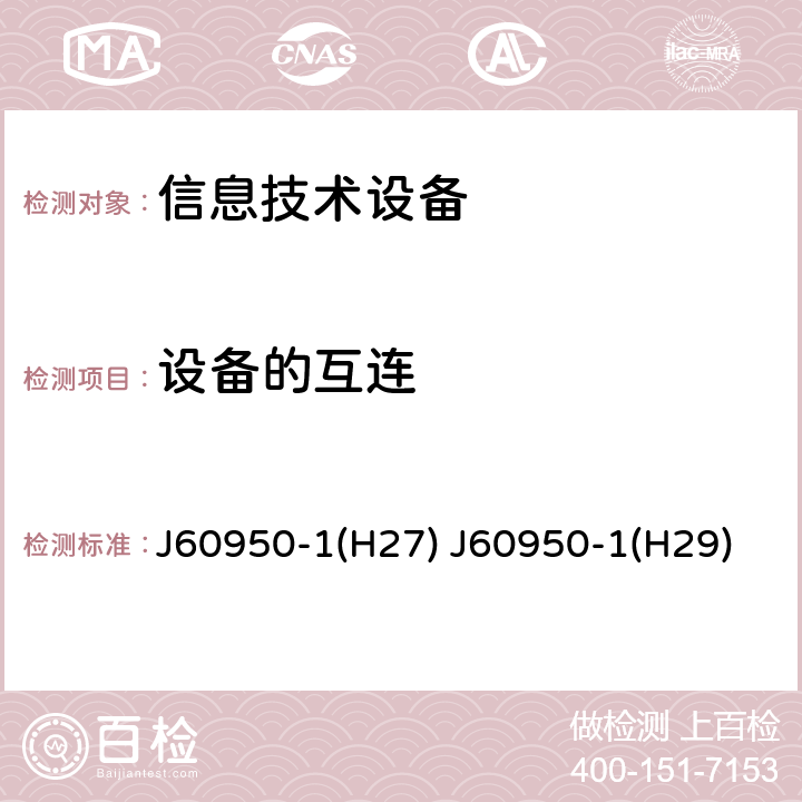 设备的互连 信息技术设备 安全 第1部分：通用要求 J60950-1(H27) J60950-1(H29) 3.5