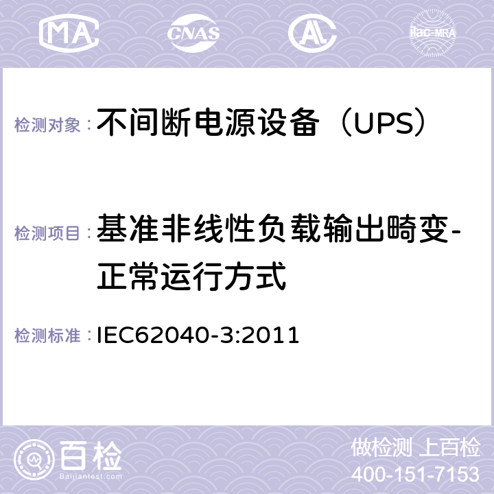 基准非线性负载输出畸变-正常运行方式 IEC 62040-3-2011 不间断电源系统(UPS) 第3部分:确定性能的方法和试验要求