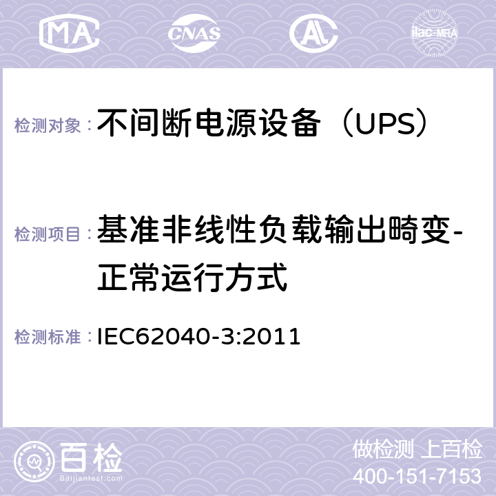 基准非线性负载输出畸变-正常运行方式 不间断电源设备（UPS）第3部分：确定性能的方法和试验要求 IEC62040-3:2011 6.4.3.1