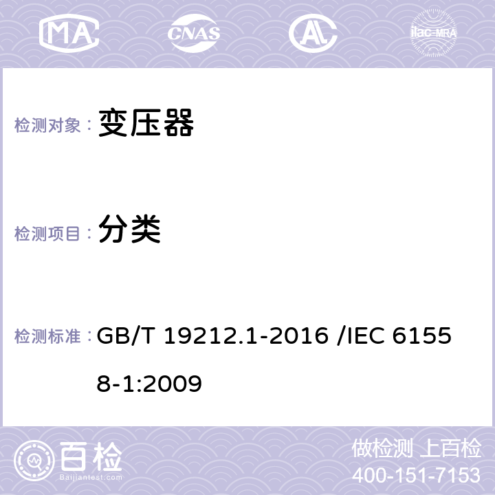 分类 变压器、电抗器、电源装置及其组合的安全 第1部分:通用要求和试验 GB/T 19212.1-2016 /IEC 61558-1:2009 7