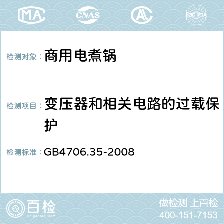 变压器和相关电路的过载保护 商用电煮锅的特殊要求 GB4706.35-2008 17