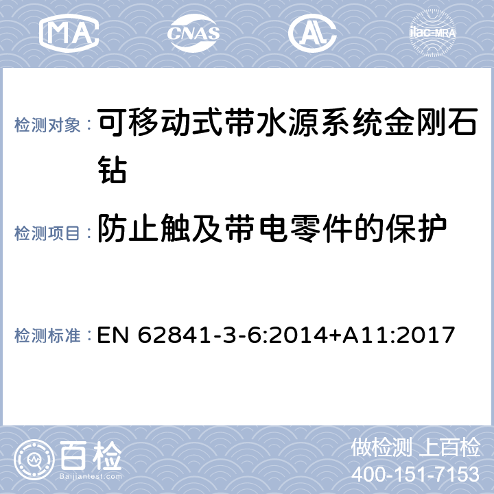 防止触及带电零件的保护 可移动式带水源系统金刚石钻的专用要求 EN 62841-3-6:2014+A11:2017 9