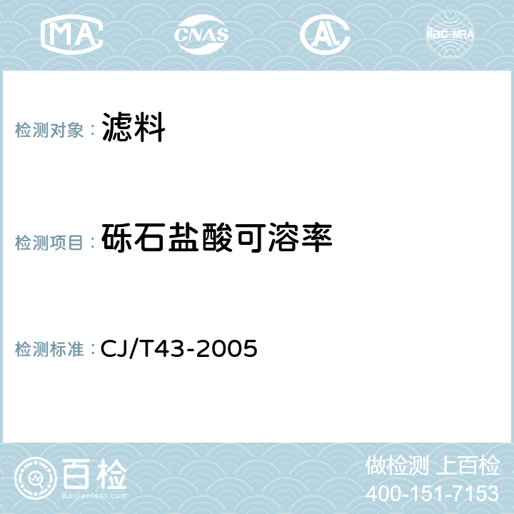 砾石盐酸可溶率 水处理用滤料 CJ/T43-2005 A.3.10砾石盐酸可溶率（重量法）