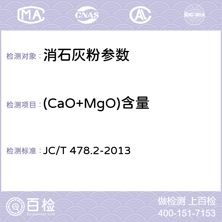 (CaO+MgO)含量 《建筑石灰试验方法 第2部分：化学分析方法》EDTA滴定法 JC/T 478.2-2013 9