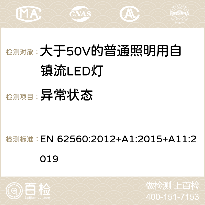 异常状态 大于50V的普通照明用自镇流LED灯的安全要求 EN 62560:2012+A1:2015+A11:2019 13