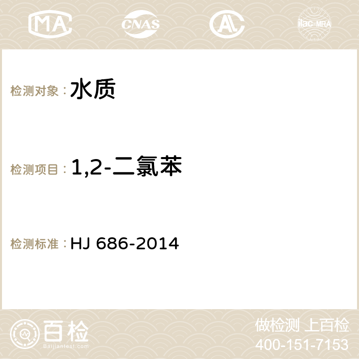1,2-二氯苯 水質(zhì) 揮發(fā)性有機(jī)物的測定 吹掃捕集/氣相色譜法 HJ 686-2014
