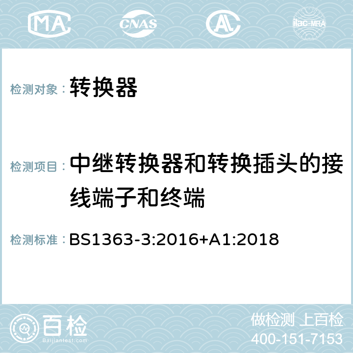 中继转换器和转换插头的接线端子和终端 13A 插头、插座、转换器和连接器 第三部分：转换器的规格 BS1363-3:2016+A1:2018 11