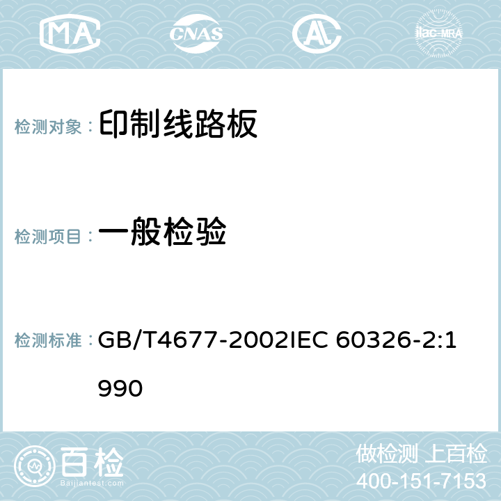 一般检验 印制板测试方法 GB/T4677-2002
IEC 60326-2:1990 5