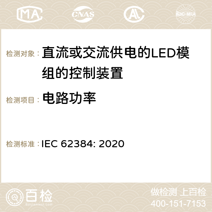 电路功率 直流或交流供电的LED模组的控制装置-性能要求 IEC 62384: 2020 8