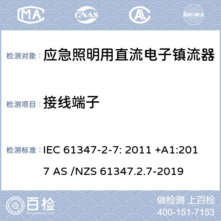 接線端子 燈的控制裝置第2-7部分：特殊要求應急照明用直流電子鎮流器 IEC 61347-2-7: 2011 +A1:2017 AS /NZS 61347.2.7-2019 9