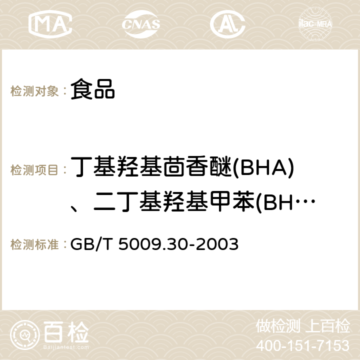 丁基羟基茴香醚(BHA)、二丁基羟基甲苯(BHT)与特丁基对苯二酚(TBHQ) 食品中叔丁基羟基茴香醚(BHA)与2,6-二叔丁基对甲酚(BHT)的测定 GB/T 5009.30-2003