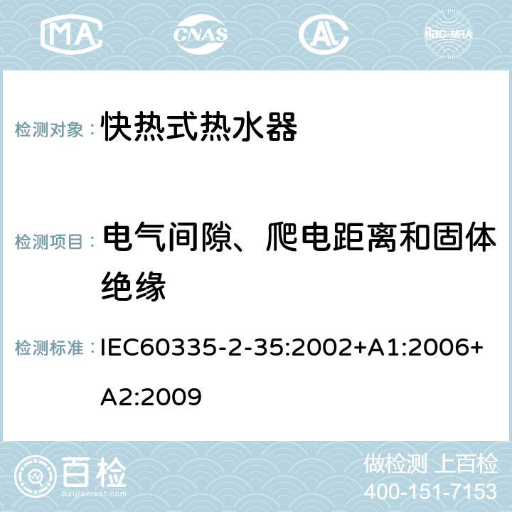 电气间隙、爬电距离和固体绝缘 快热式热水器的特殊要求 IEC60335-2-35:2002+A1:2006+A2:2009 29