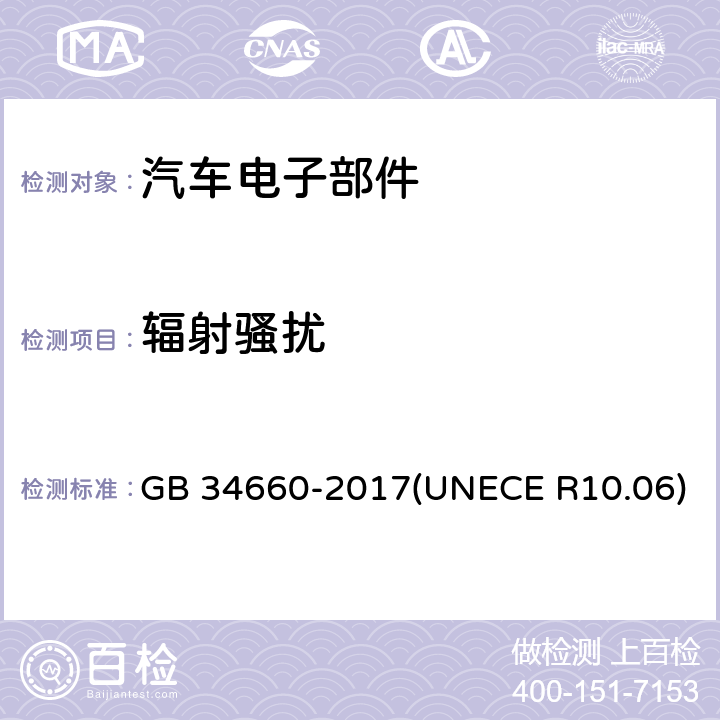 辐射骚扰 道路车辆 电磁兼容性要求和试验方法 GB 34660-2017(UNECE R10.06) 4.5&4.6