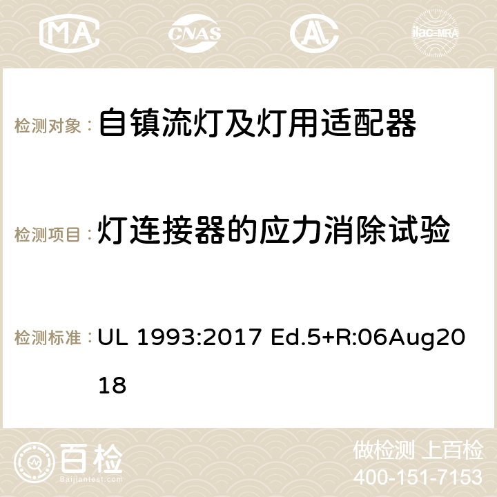 灯连接器的应力消除试验 自镇流灯及灯用适配器标准 UL 1993:2017 Ed.5+R:06Aug2018 8.11