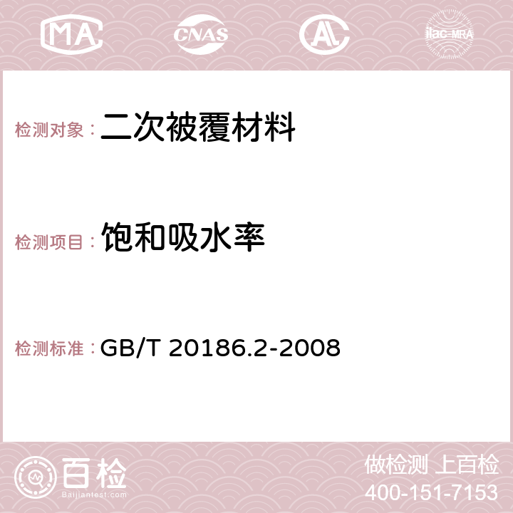 饱和吸水率 光纤用二次被覆材料 第2部分：改性聚丙烯 GB/T 20186.2-2008 4.7