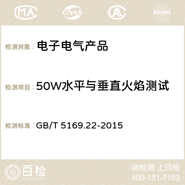 50W水平与垂直火焰测试 电工电子产品着火危险试验 第22部分：试验火焰 50W火焰装置各确认方法 GB/T 5169.22-2015