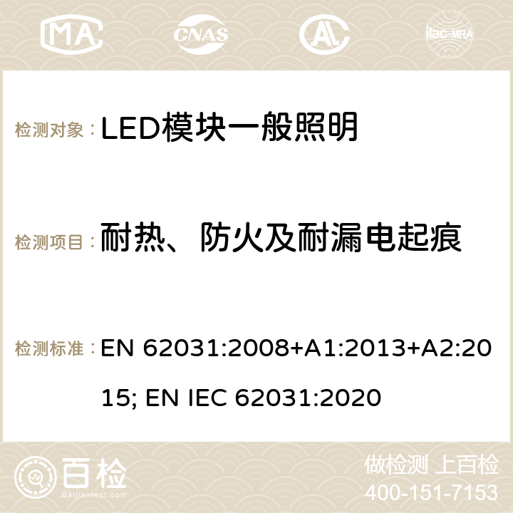 耐热、防火及耐漏电起痕 普通照明用LED模块 安全要求 EN 62031:2008+A1:2013+A2:2015; EN IEC 62031:2020 17
