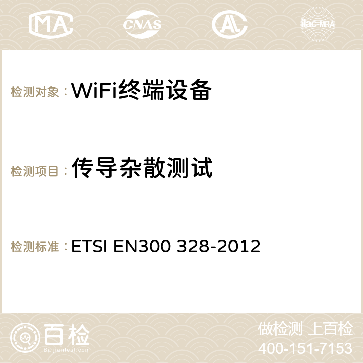 传导杂散测试 电磁兼容性和射频频谱管理(ERM).宽频带传输系统.利用频谱扩展调制技术在2.4GHz ISM频带运行的数据传输设备.第2部分:按R&TTE指令3.2条基本要求协调的欧洲标准 ETSI EN300 328-2012 4.3