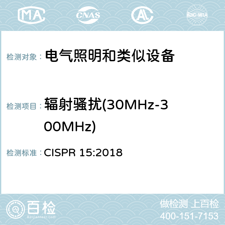 辐射骚扰(30MHz-300MHz) 电气照明和类似设备的无线电骚扰特性的限值和测量方法 CISPR 15:2018 9.3, 附录C