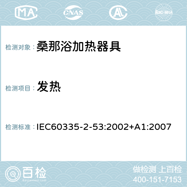 发热 IEC 60335-2-53-2002 家用和类似用途电器安全 第2-53部分:桑拿浴加热电器的特殊要求