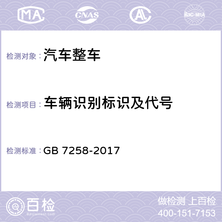 车辆识别标识及代号 机动车运行安全技术条件 GB 7258-2017 4.1