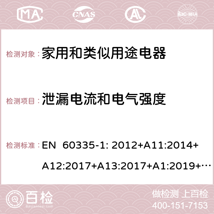 泄漏电流和电气强度 家用和类似用途电器的安全通用要求 EN 60335-1: 2012+A11:2014+A12:2017+A13:2017+A1:2019+A2:2019+A14:2019 16