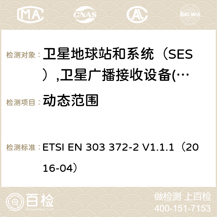 动态范围 电磁发射限值，射频要求和测试方法 ETSI EN 303 372-2 V1.1.1（2016-04）