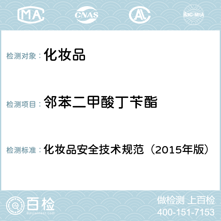 邻苯二甲酸丁苄酯 化妆品安全技术规范（2015年版）2.31 邻苯二甲酸二丁酯等8种组分 化妆品安全技术规范（2015年版）